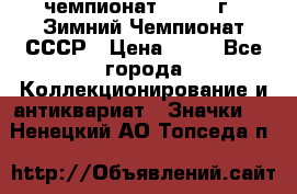 11.1) чемпионат : 1986 г - Зимний Чемпионат СССР › Цена ­ 99 - Все города Коллекционирование и антиквариат » Значки   . Ненецкий АО,Топседа п.